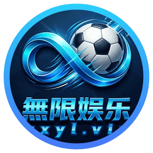 无限娱乐